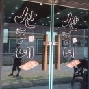 산동네청국장 이미지