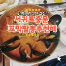 추천해꼬막짬뽕중문점 | 서귀포 중문 맛집 추천해 꼬막짬뽕｜짜장·짬뽕·탕수육까지 완벽한 한상