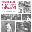 에코루벤 | 프로이트를 좋아하는 사람이라면 꼭 알아야 할 것들/세상에서 가장 재미있는 프로이트 이야기
