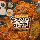 기와집아구찜 | 용인 수지구청 아구찜 해물찜 맛집 노작진성아구찜 용인수지구청점 후기!