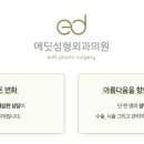 에딧성형외과의원 네이버블로그
