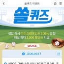 9월 17일 신한 쏠 야구상식 쏠퀴즈 정답 이미지