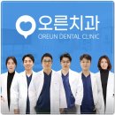 오른치과의원 이미지