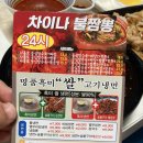 차이나 불짬뽕 이미지