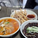 대동반점 | 파주 웨이팅 중식당 맛집 대동반점 솔직후기
