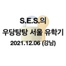 도미전파사 | [서울] S.E.S.의 우당탕탕 서울 유학기 1화 (키이스케이프 네드/포인트나인 열쇠공의 이중생활/제로월드...