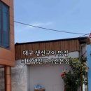 바다생선구이 전문점
