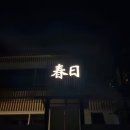 스테이 하루비 춘일 | [춘천 숙소] 깔끔하고 넓은 컨디션 좋은 펜션 | 스테이하루비춘일