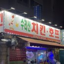 수리산치킨호프