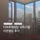 청담-123 | [퍼펙트홈 후기] 청담동 하이앤드 오피스텔 디아포제청담 사전점검