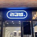 리김밥 을지트윈타워점
