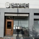 햇빛안마클리닉 | 망우미용실 추천 엔오브헤어 NOF HAIR / 윤슬 디자이너님한테 아윤채 슬리닉 클리닉 받고 온 후기
