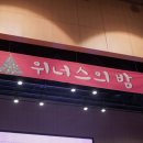 위너스 태권도장 이미지