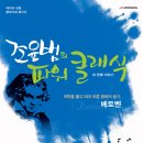 콰르텟엑스와 함게하는 조윤범의 파워클래식 Part.3 적막을 뚫고 피어 오른 환희의 송가, 베토벤 이미지