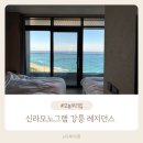 영기목장 | 신라모노그램 강릉 레지던스 4인가족 예약 솔직후기, 프리미어디럭스와 디럭스 차이