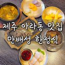 제주 아라동 맛집 , 제주한식 한정식 후기