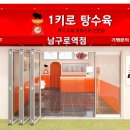 1키로탕수육남구로역점