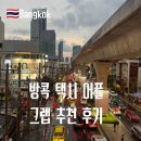 그랩 - 영등포구 국회대로54길 10 | 방콕 택시 어플 그랩 후기 : 공항 이동부터 일반 택시 비교 주의사항까지