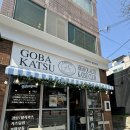 [리뷰] 대구 앞산 고바카츠 솔직후기(현 앞산미나리돈까스)