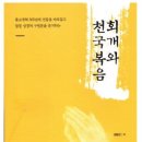 ‘한 번 구원은 영원한 구원’ 성경에 없다고 주장하는 '동탄명성교회 정병진 목사' 이미지