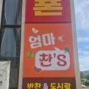 58 | ​[당진 수청동 맛집] "오늘 저녁은 파업입니다" 애들...찾아야 할 곳, 반찬 도시락 전문점 '엄마찬스' 후기!