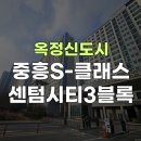 옥정중앙역 중흥S-클래스 센텀시티 3블럭 | 옥정신도시 아파트 시리즈 ⑦ | 옥정중앙역중흥에스-클래스센텀시티3블록 (11단지)/옥정로또부동산