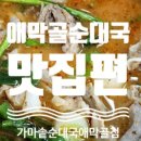 가마솥순대국(애막골점) 이미지