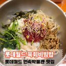 한국민속과자유통 | 롯데월드 민속박물관 식당 저자거리 주막 육회비빔밥 맛집 솔직후기