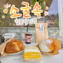 더만족 장기점 | [김포/장기동카페]소굴속 김포장기점, 베이글 맛집 솔직 후기