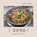 파리바게뜨홍성법원점 | 홍성맛집 열풍찜닭 홍성점 찜닭 후기