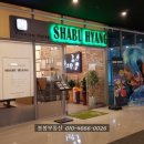 샤브향 김천CGV점 이미지