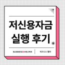 신용교 | 저신용소상공인정책자금 3천만원 실행후기