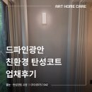 드파인광안 친환경 탄성코트 업채후기