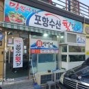 388-1-000047 | [양산] 서창 소주동 가성비 좋은 횟집 포항수산횟집