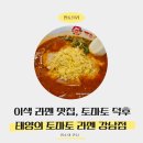 태양 | 이색 라멘 맛집 치즈토마토라멘 태양의 토마토라멘 가본 후기