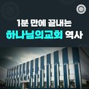 1분 만에 끝내는 하나님의교화 역사 쇼츠영상 공유합니다. 이미지