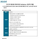 [SCOR 재보험 한국지점] Validation 정규직 채용(~채용시까지) 이미지