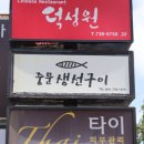 불로생선구이 이미지