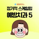 임플란트보다 더 중요한 것 | 예방치과 TOP