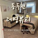동두천로 | 동두천 피부관리 더영뷰티 속 건조 수분관리 후기
