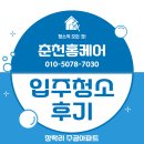 주공크리닝 | 춘천청소업체:: 장학리 주공아파트 입주청소 후기