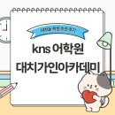 (주)케이엔에스 | Kns 어학원 , 대치가인아카데미 추천 수강후기