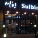 설빙성주점