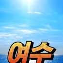 1679 | [공지] 여수 중흥S클래스우미린 1679세대 오션뷰 대단지 지금이 기회! 33평42평52평3억대부터~ 지명상담...