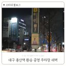 환승주차장 | 대구 용산역 환승 주차장 새벽 이용 후기