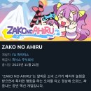 ZAKO NO AHIRU 이미지