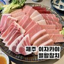 제주공항이자카야 별밤참치 두리고급참치 후기