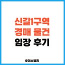 신길주유소 사거리(신길주유소 앞) | 신길1구역 경매 물건 임장 후기