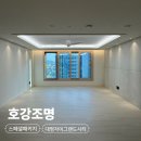 (주)대명버스라인 | 대구 대명자이그랜드시티 조명 시공 모음｜25평 34평 타입별 실링팬 간접등 후기