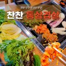 전남 강진 여행 코스 현지인 맛집 찬찬통삼겹살 후기